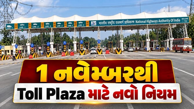 1 નવેમ્બરથી બચશે ટોલ ખર્ચ, ₹1,500માં મળશે વાર્ષિક પાસ