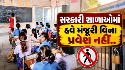 ગુજરાતની સરકારી શાળાઓમાં હવે મંજૂરી વિના પ્રવેશ પર પ્રતિબંધ