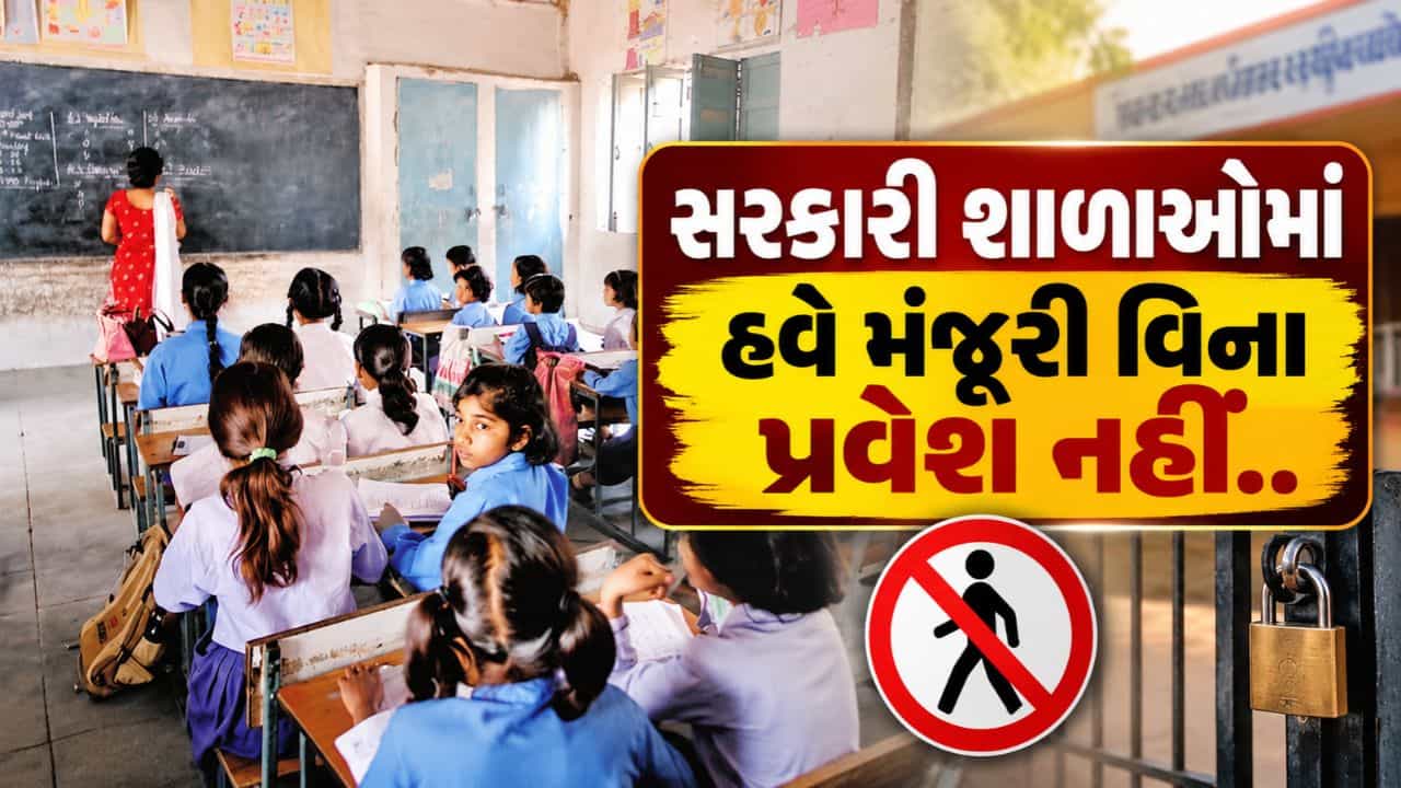 Breaking News : ગુજરાતની સરકારી શાળાઓમાં હવે મંજૂરી વિના પ્રવેશ પર પ્રતિબંધ, શિક્ષણ વિભાગનો નવો પરિપત્ર, જુઓ Video