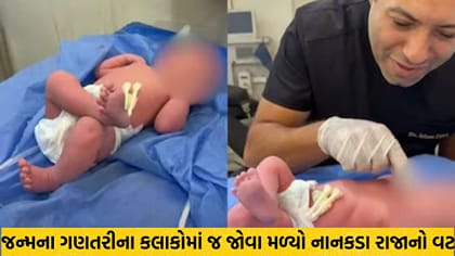 જન્મતાં જ રાજા જેવો વટ! એક પગ પર બીજો પગ મૂકી સૂતા બાળકનો વીડિયો વાયરલ