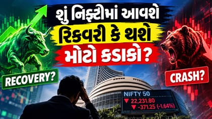 FIIsની રેકોર્ડ વેચવાલી: શુક્રવારે નિફ્ટીમાં રિકવરી કે કડાકો?