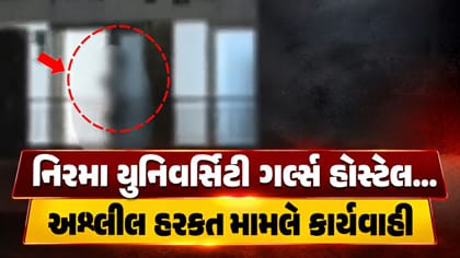 નિરમા યુનિવર્સિટી ગર્લ્સ હોસ્ટેલ સામે અશ્લીલ હરકત મામલે પોલીસ તપાસ