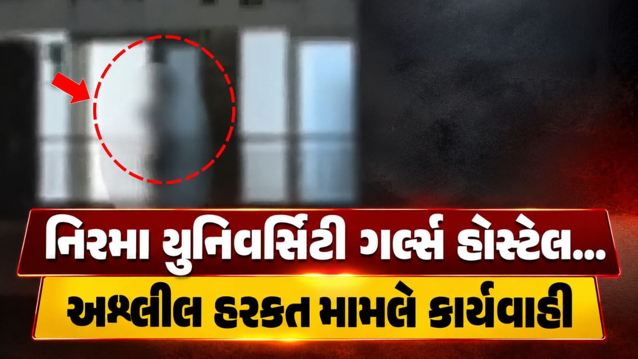Breaking News : નિરમા યુનિવર્સિટીમાં ગર્લ્સ હોસ્ટેલ સામે અશ્લીલ હરકત મામલે પોલીસ તપાસ શરૂ, જુઓ Video