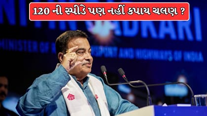 120 ની સ્પીડે પણ નહીં કપાય ચલણ? જાણો ગડકરીએ અધિકારીઓને શું આપી સુચના