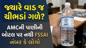 Breaking News : કાંકરિયાના ગરબામાં AMC JALની બોટલ પર FSSAI નંબર જ નહીં ! નિયમોનું પાલન કરાવનાર તંત્ર સામે જ સવાલ