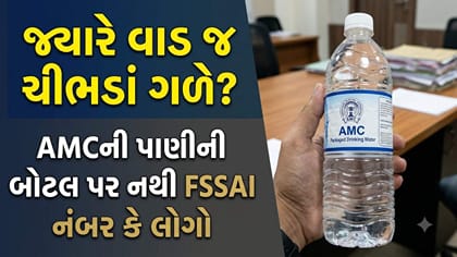 નિયમોનું પાલન કરાવનાર તંત્ર સામે સવાલ, AMC JAL બોટલ પર FSSAI નંબર નહીં