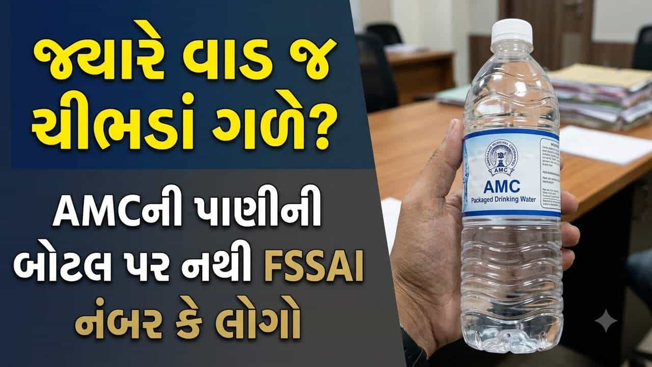 Breaking News : કાંકરિયાના ગરબામાં AMC JALની બોટલ પર FSSAI નંબર જ નહીં ! નિયમોનું પાલન કરાવનાર તંત્ર સામે જ સવાલ