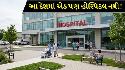 આ દેશમાં એક પણ હોસ્પિટલ નથી! ગંભીર બીમારીમાં વિદેશ જાય છે લોકો