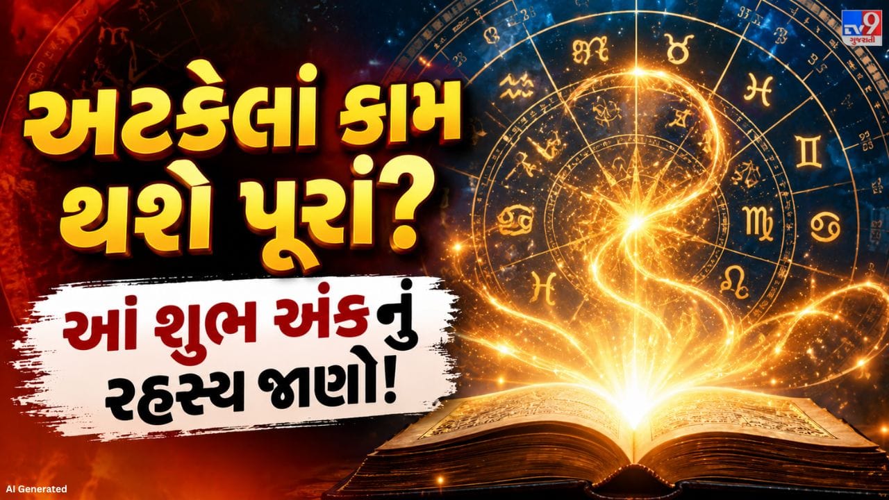 અંકશાસ્ત્રમાં કેટલીક સંખ્યાઓને નવી શરૂઆત, આત્મવિશ્વાસ અને પ્રગતિ સાથે જોડવામાં આવે છે. અંકશાસ્ત્રની માન્યતા અનુસાર, 1, 5 અને 6 અંકોને નવા કામની શરૂઆત માટે શુભ ગણવામાં આવે છે. આ ત્રણેય અંકો અલગ-અલગ ગુણોનું પ્રતિનિધિત્વ કરે છે.