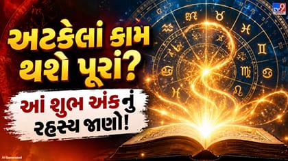 અટકેલાં કામ થશે પૂરાં? આ 3 શુભ અંકનું રહસ્ય જાણો!