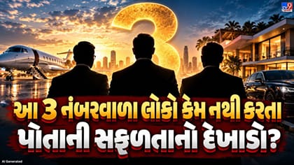 આ 3 મૂળાંક ધરાવતા લોકો કેમ નથી કરતા દેખાડો? કારણ જાણીને ચોંકી જશો!