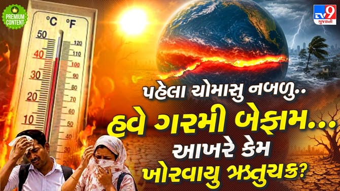 ઋતુચક્રમાં મોટો ફેરફાર! ઓક્ટોબરમાં ઉનાળા જેવી ગરમી પાછળ કોનો હાથ?