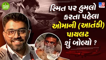 સ્મિત મચ્છર પર હુમલો કરનાર ઓમાની પાયલટનું નામ કેમ જાહેર નથી કરાઈ રહ્યુ
