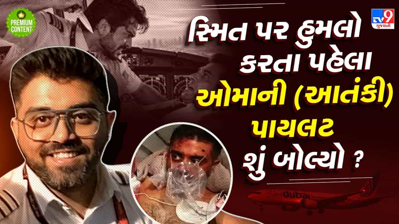 દુબઈની ફ્લાઈટમાં કેપ્ટન સ્મિત મચ્છર પર હુમલો કરતા પહેલા ઓમાની પાયલટ શું બોલ્યો? આ કથિત આતંકી પાયલોટનું નામ કેમ જાહેર નથી કરાયુ?