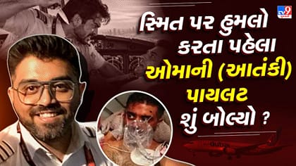 સ્મિત મચ્છર પર હુમલો કરનાર ઓમાની પાયલટનું નામ કેમ જાહેર નથી કરાઈ રહ્યુ