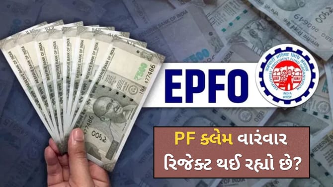 PF ક્લેમ વાંરવાર રિજેક્ટ થઈ રહ્યો છે? તો આ ભૂલો કરવાથી બચો