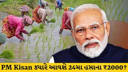 PM કિસાન યોજના: 24મો હપ્તો મેળવવા ખેડૂતો તરત જ પતાવી લે આ કામ!