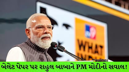 બેલટ પેપરથી ચૂંટણીમાં કોંગ્રેસ કેટલી બેઠકો જીતી? PM મોદીનો ટોણો