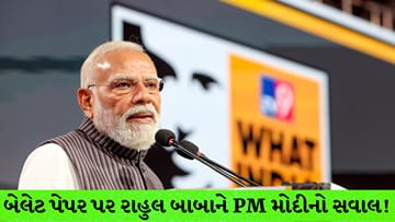 બેલેટ પેપરથી ચૂંટણી થઈ, તો કોંગ્રેસને કેટલી બેઠકો મળી ?’ MLC પરિણામો પર PM મોદીનો કટાક્ષ