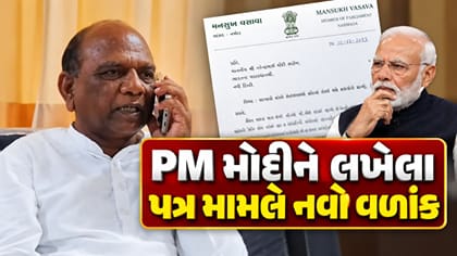 સાંસદ મનસુખ વસાવાના નામે PM મોદીને લખેલા પત્ર મામલે નવો વળાંક