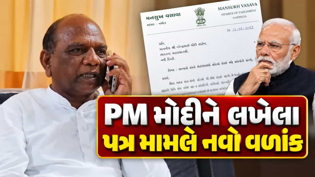 Breaking News : સાંસદના નામે PM મોદીને લખેલા પત્ર મામલે નવો વળાંક, લેટરપેડમાં મારી સહી પણ નથી - મનસુખ વસાવા