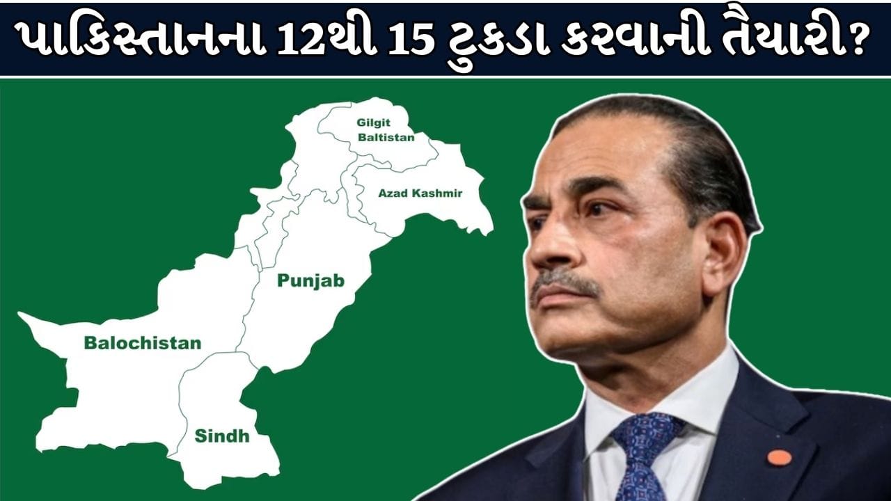 Breaking News : શું પાકિસ્તાન થશે 15 ભાગમાં વિભાજિત? આસિમ મુનીરના એક નિર્ણયથી આખા દેશના રાજકારણમાં મોટો ભૂકંપ