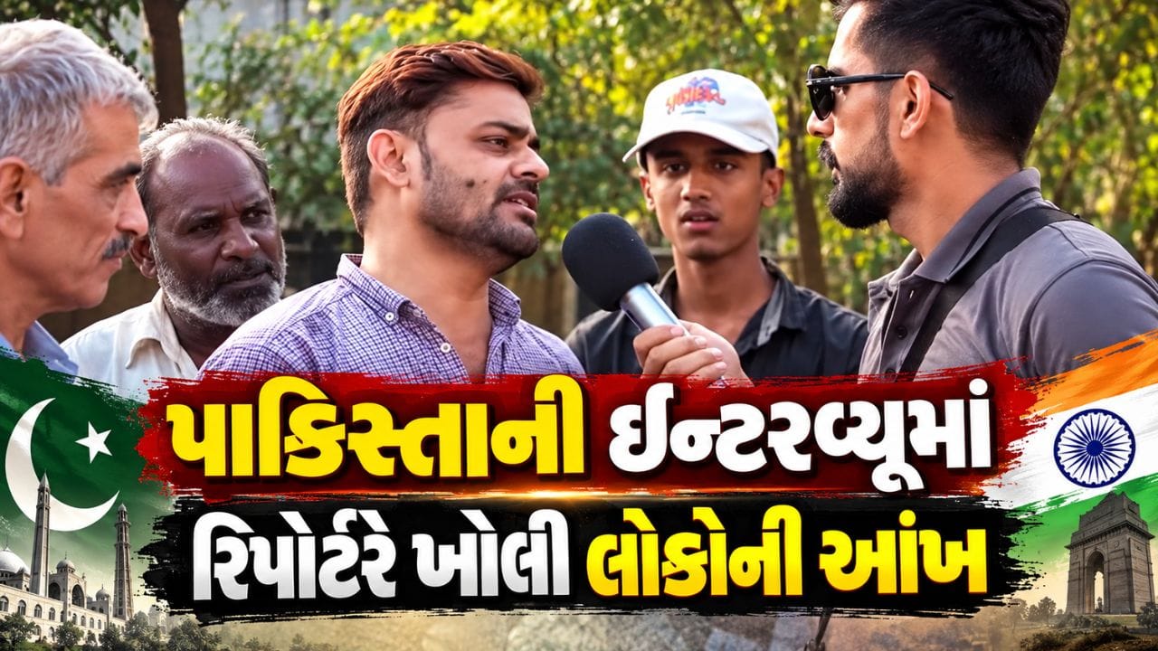 પાકિસ્તાની રિપોર્ટરે ખોલી આંખ: ભારતની પ્રગતિથી શીખો, નફરત છોડો