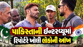 Trending Video : ‘ભારતથી નફરત નહીં, હિન્દુસ્તાનની તરક્કીથી આપણે શીખવાની જરૂર છે’ પાકિસ્તાની ઈન્ટરવ્યૂમાં રિપોર્ટરે ખોલી લોકોની આંખ