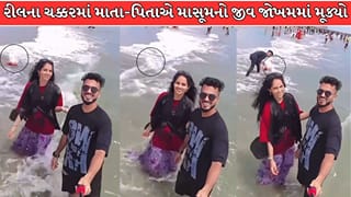 Trending Video : રીલ, લાઇક્સ અને વ્યૂઝના ચક્કરમાં અંધ બન્યા માતા-પિતા! આંખ સામે જ દરિયામાં તણાવા લાગી માસૂમ, અજાણ્યા શખ્સે બચાવી!