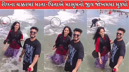 માતા-પિતાએ લાઇક્સ માટે બાળકનો જીવ જોખમમાં મૂક્યો, વીડિયો વાયરલ !