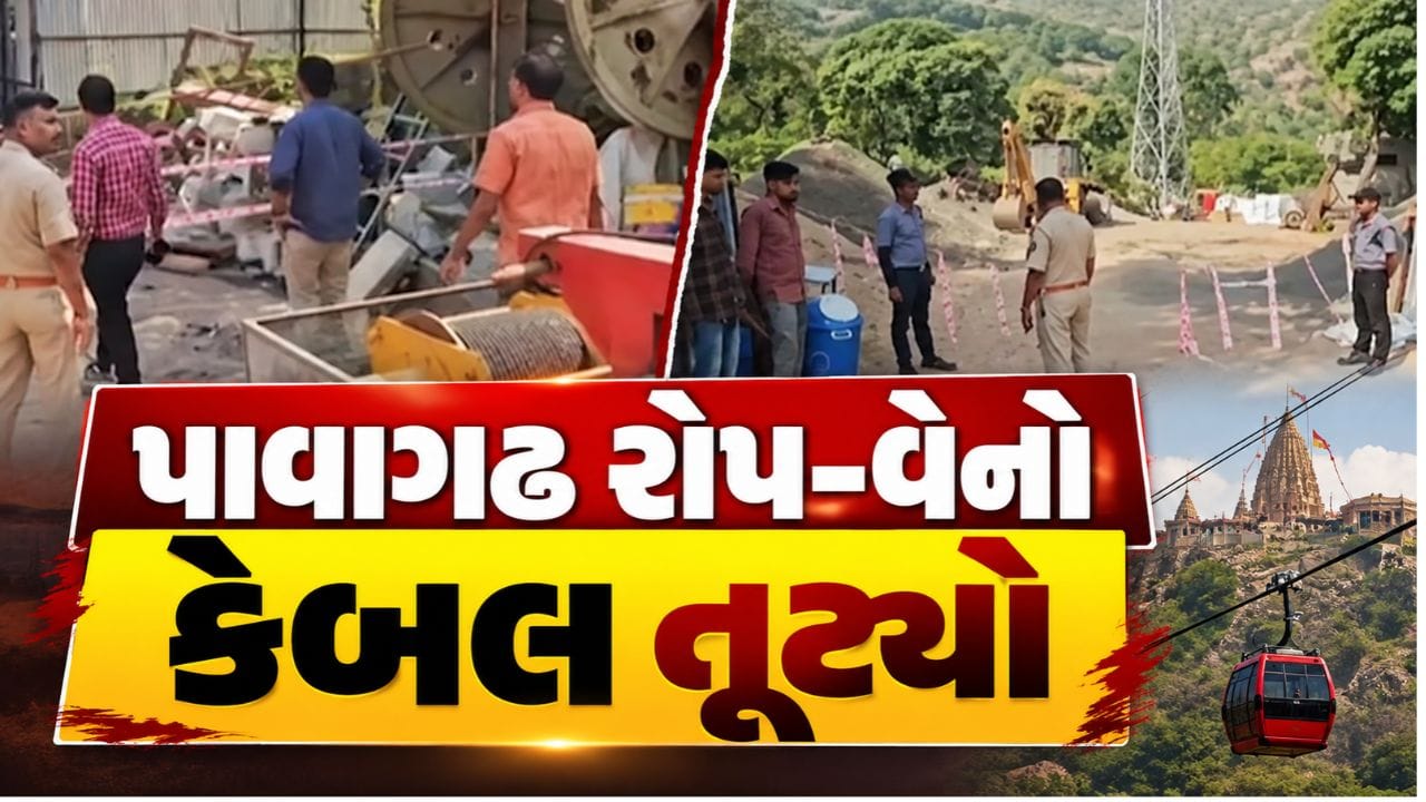 Breaking News : પાવાગઢ રોપ-વેનો કેબલ તૂટવાને કારણે માલવાહક ટ્રોલી અથડાઈ, સદનસીબે જાનહાનિ ટળી, જુઓ Video
