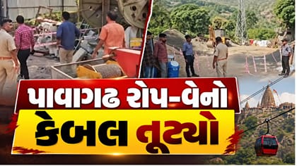 પાવાગઢ રોપ-વેનો કેબલ તૂટવાને કારણે માલવાહક ટ્રોલી અથડાઈ