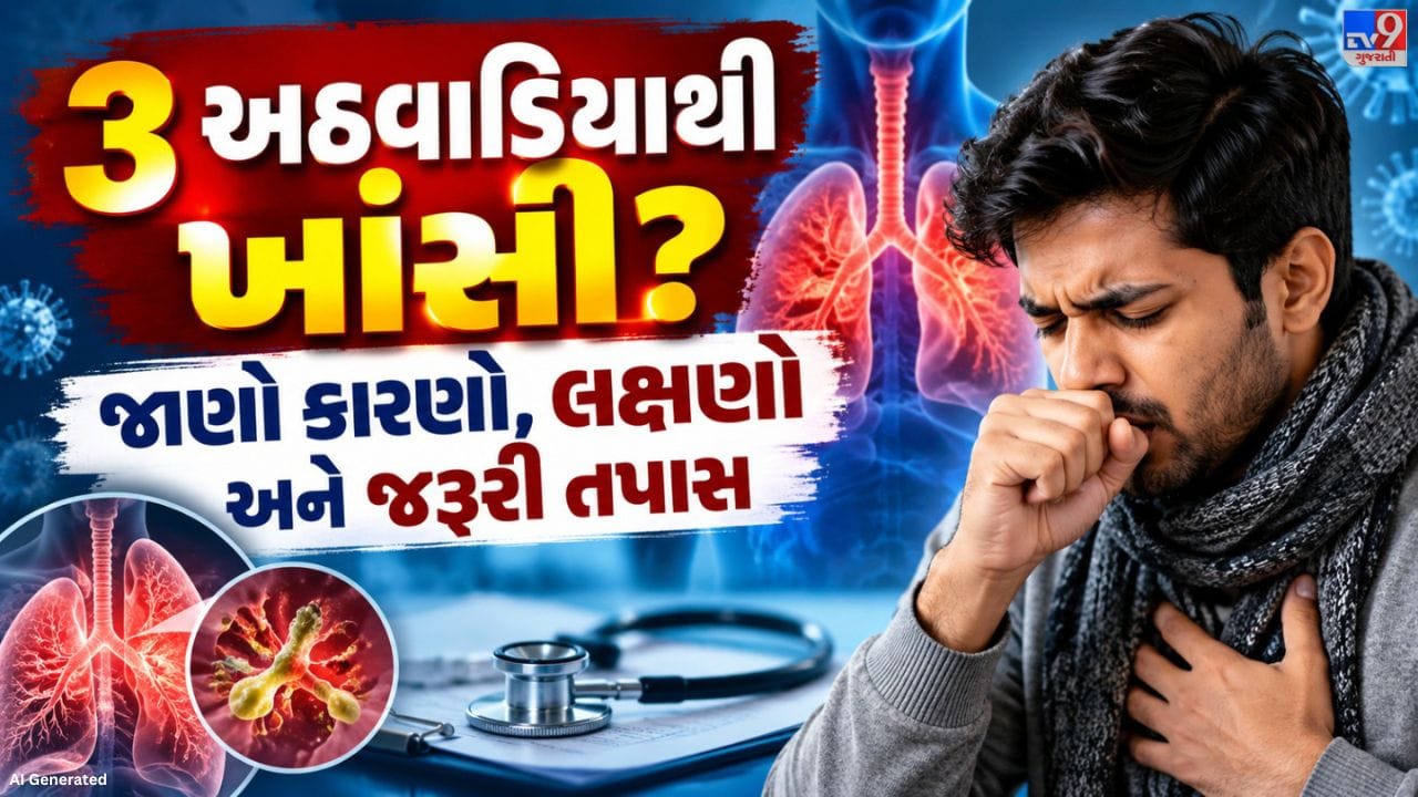 સતત ખાંસી થવા પાછળ અનેક કારણો હોઈ શકે છે. શરદી મટી ગયા પછી પણ થોડા સમય સુધી ખાંસી રહી શકે છે. આ ઉપરાંત ધૂળની એલર્જી, અસ્થમા, શ્વાસનળીમાં સોજો, ધૂમ્રપાન અને પેટમાં બનતો એસિડ ગળા સુધી આવવો પણ ખાંસીનું કારણ બની શકે છે.