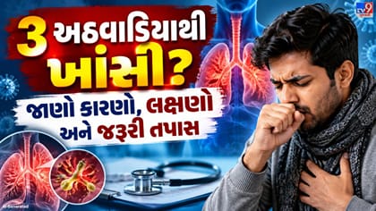 ત્રણ અઠવાડિયાથી વધુ ખાંસી આવે છે? જાણો કારણો, લક્ષણો અને જરૂરી તપાસ