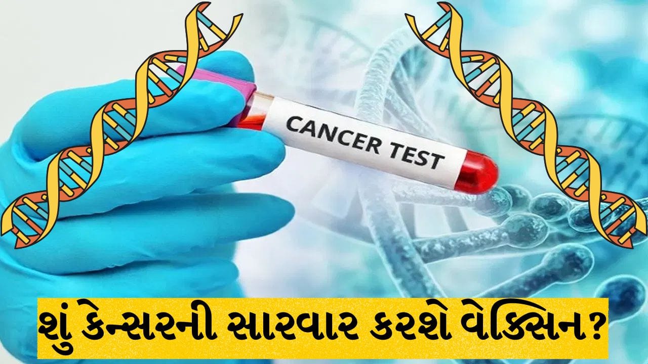 Personalised Cancer Vaccine: શું કેન્સરની સારવાર કરશે વેક્સિન? ક્લિનિકલ ટ્રાયલમાં 42% સુધી ઘટ્યું જોખમ