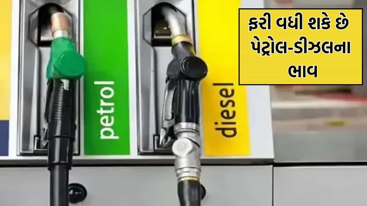 Breaking News: ભારતમાં ફરી મોંઘુ થઈ શકે છે પેટ્રોલ-ડીઝલ- IMF એ ભારતને લઈને આપી આ ચેતવણી