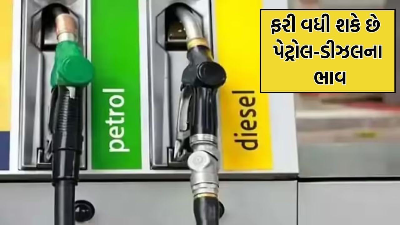 Breaking News: ભારતમાં ફરી મોંઘુ થઈ શકે છે પેટ્રોલ-ડીઝલ- IMF એ ભારતને લઈને આપી આ ચેતવણી