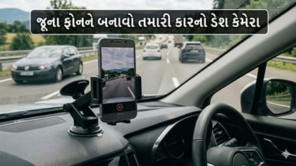 જૂના અને પડી રહેલા ફોનને બનાવો તમારી કારનો ડેશ કેમ, આ સૌથી સરળ ટ્રિક