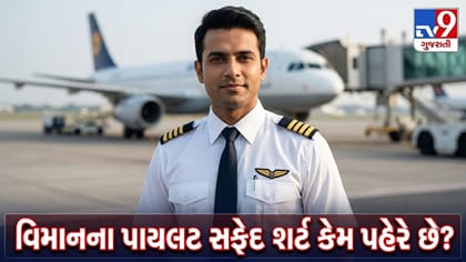 પાયલટ હંમેશાં સફેદ શર્ટ જ કેમ પહેરે છે? જાણો તેની પાછળનું મોટું કારણ