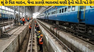શું છે પિટ લાઇન ? જાણો શા માટે તેના કારણે ભારતમાં ઘણી ટ્રેનો મોડી પડે છે