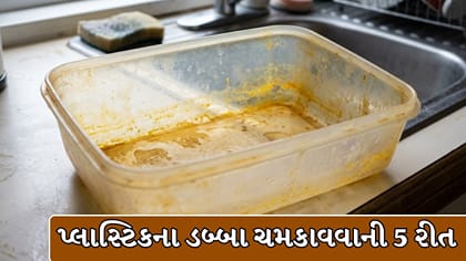 પીળા પડેલા પ્લાસ્ટિક કન્ટેનરને આપો નવો લુક, રસોડાની આ વસ્તુ કરશે કમાલ