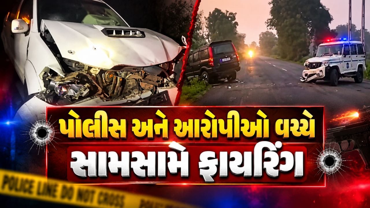 Breaking News : અરવલ્લીના માલપુર નજીક પોલીસ અને આરોપીઓ વચ્ચે સામસામે ફાયરિંગ, જુઓ Video