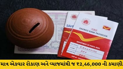 પોસ્ટ ઓફિસની જબરદસ્ત સ્કીમ: વ્યાજમાંથી જ થશે ₹2.46 લાખની કમાણી
