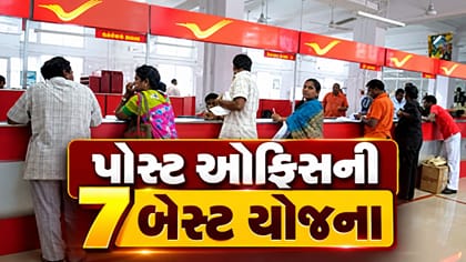 માસિક આવક આપતી પોસ્ટ ઓફિસની 7 બેસ્ટ યોજનાઓ