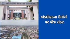 ભરૂચઃ અંક્લેશ્વર ઔદ્યોગિક એકમો પર ઘેરાયું વીજ સંકટ, તબક્કાવાર વીજકાપનો અમલ કરવામાં આવશે- Video