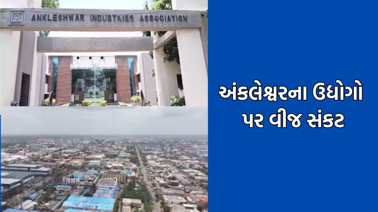ભરૂચઃ અંક્લેશ્વર ઔદ્યોગિક એકમો પર ઘેરાયું વીજ સંકટ, તબક્કાવાર વીજકાપનો અમલ કરવામાં આવશે- Video