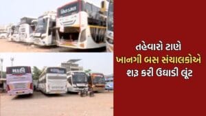 સુરતમાં ખાનગી બસ સંચાલકોની મનમાની, દિવાળી સમયે વતન જવા માગતા મુસાફરો સાથે શરૂ કરી ઉઘાડી લૂંટ