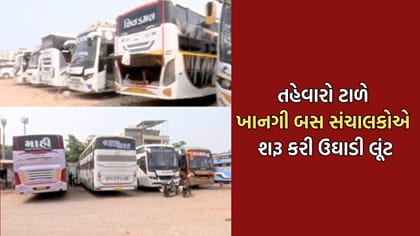 દિવાળી સમયે વતન જવા માગતા મુસાફરો સાથે ખાનગી બસોએ શરૂ કરી ઉઘાડી લૂંટ