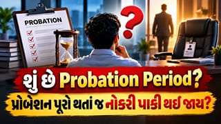 જાણો શું છે Probation Period? નવી નોકરીમાં કંપની કર્મચારીને ફાયર કરી શકે? જાણો તમારા અધિકારો