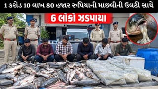 Breaking News : રાજકોટમાં 1 કરોડ 10 લાખ 80 હજાર રુપિયાની માછલીની ઉલટી સાથે 6 લોકો ઝડપાયા, જુઓ Video